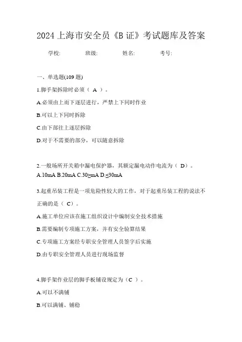 2024上海市安全员《B证》考试题库及答案
