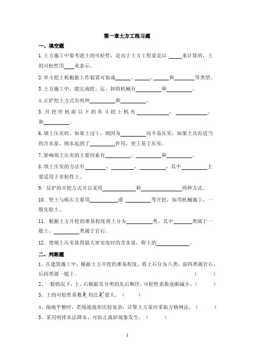 第一章土方工程习题一、填空题1土方施工中要考虑土的可松性，是