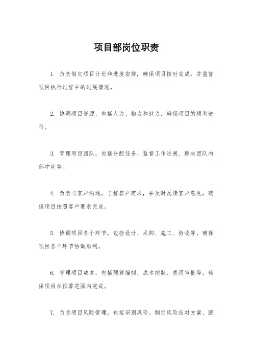 项目部岗位职责
