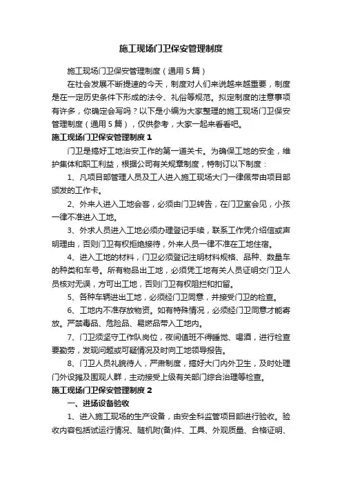施工现场门卫保安管理制度（通用5篇）