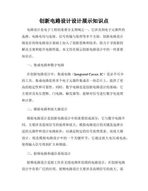 创新电路设计设计展示知识点