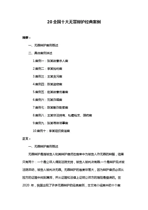 20全国十大无罪辩护经典案例