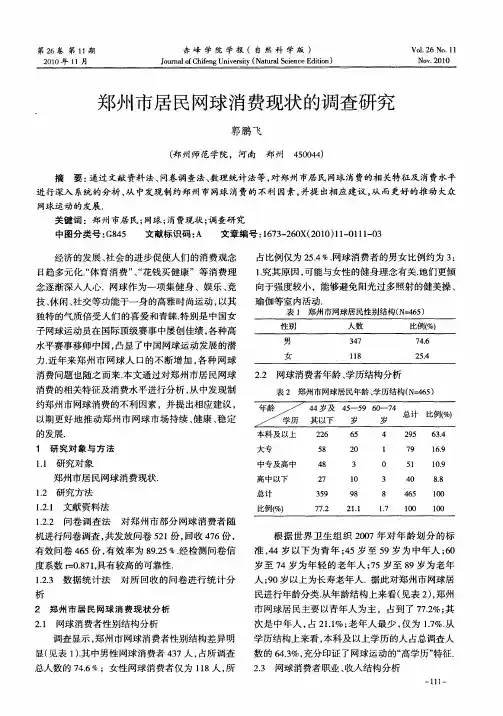 郑州市居民网球消费现状的调查研究