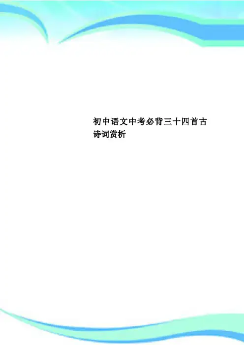 初中语文中考必背三十四首古诗词赏析