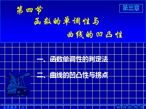 函数的单调性与曲线的凹凸性ppt课件