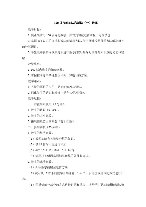 100以内的加法和减法(一)教案
