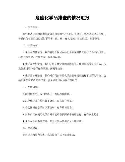 危险化学品排查的情况汇报