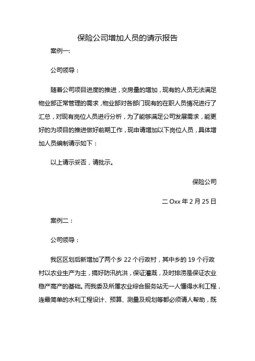 保险公司增加人员的请示报告