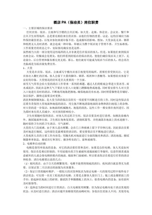 酒店PA(保洁员)岗位职责