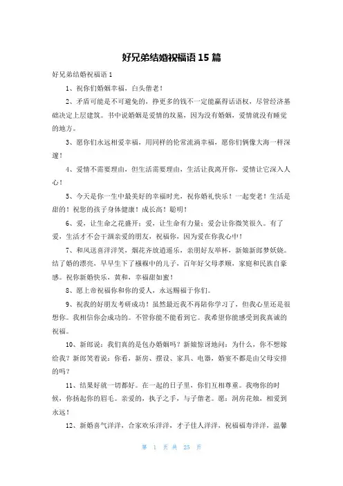 好兄弟结婚祝福语15篇
