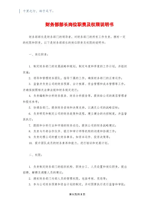 财务部部长岗位职责及权限说明书