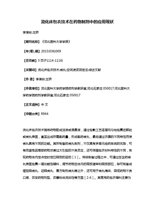 流化床包衣技术在药物制剂中的应用现状