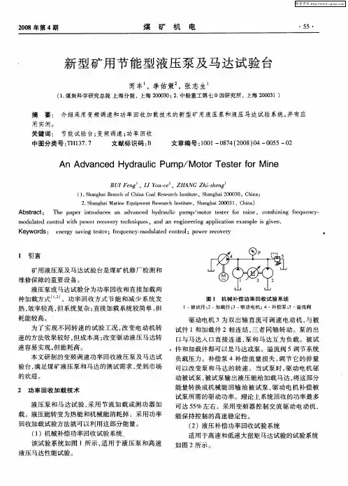 新型矿用节能型液压泵及马达试验台
