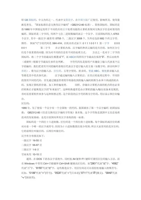 国标码 区位码等的区别