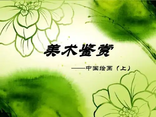 美术鉴赏——-中国绘画上 魏晋