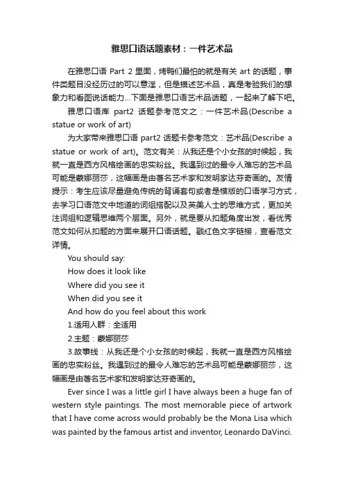 雅思口语话题素材：一件艺术品