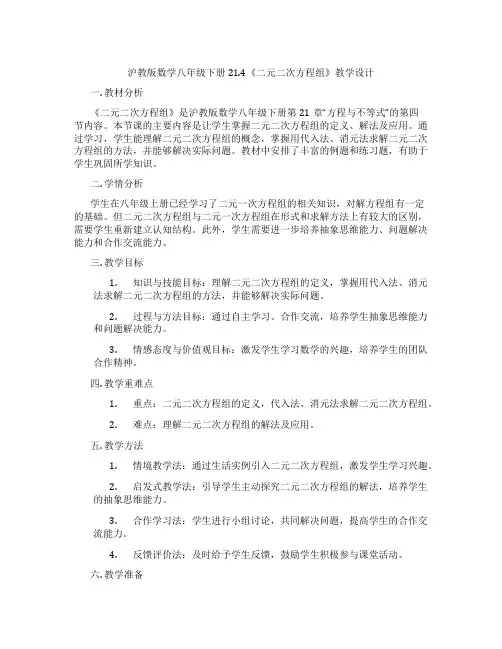 沪教版数学八年级下册21.4《二元二次方程组》教学设计