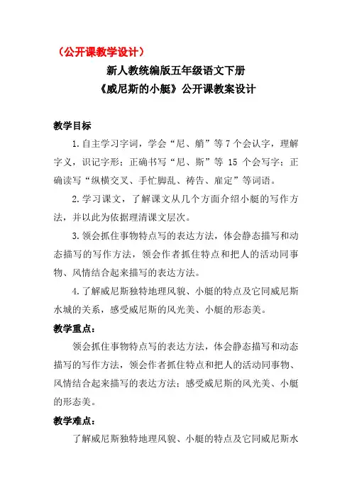 (公开课教学设计)新人教统编版五年级语文下册《威尼斯的小艇》公开课教案设计