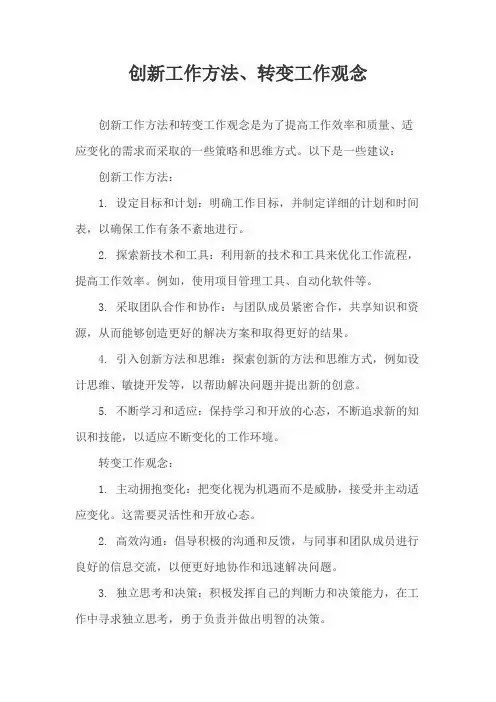 创新工作方法、转变工作观念