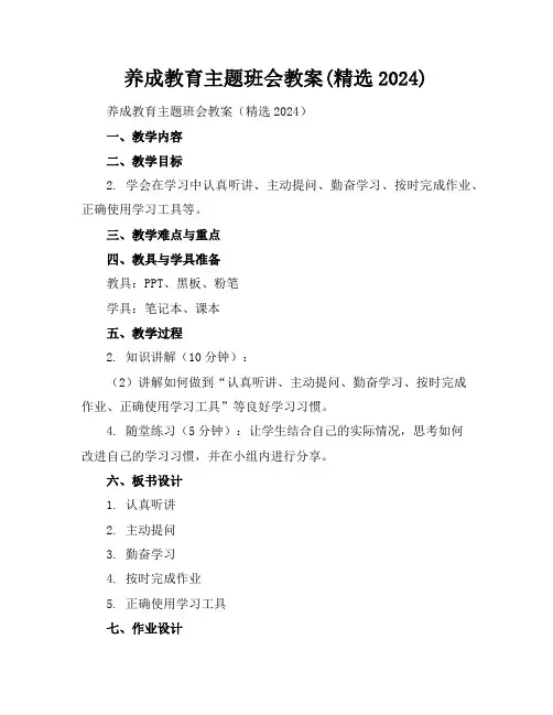 养成教育主题班会教案(精选2024)