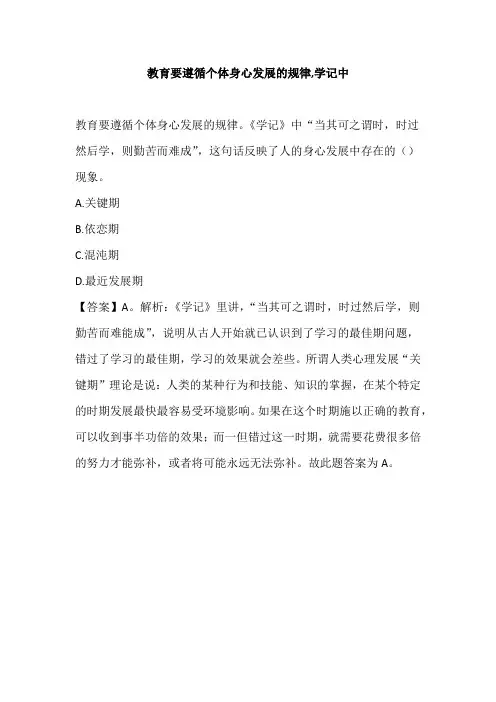 教育要遵循个体身心发展的规律,学记中