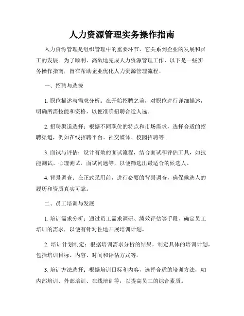 人力资源管理实务操作指南