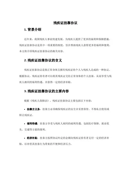 残疾证挂靠协议