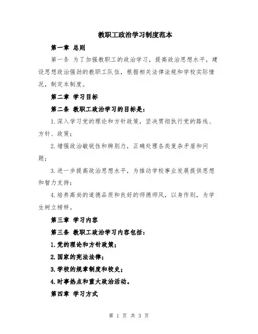 教职工政治学习制度范本