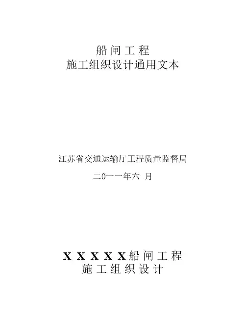 船闸施工组织设计范本