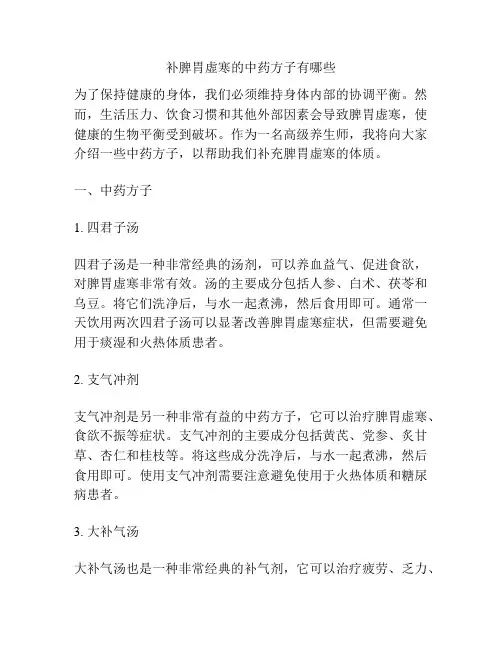 补脾胃虚寒的中药方子有哪些