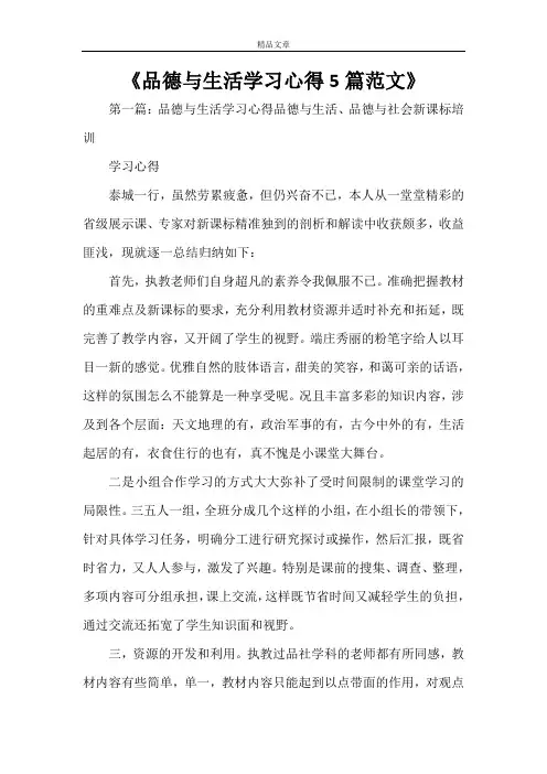 《品德与生活学习心得5篇范文》