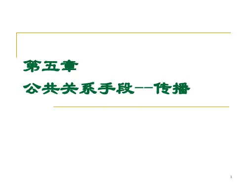 第5章 公共关系传播1