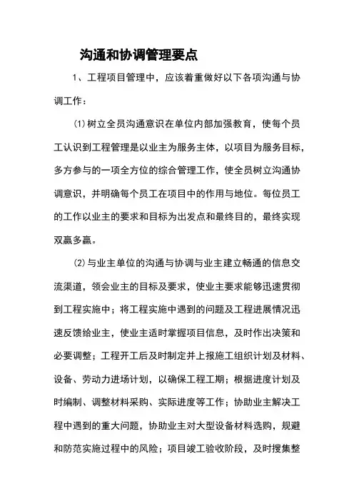 沟通和协调管理要点