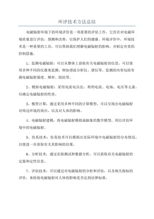 环评技术方法总结