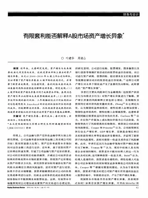 有限套利能否解释A股市场资产增长异象