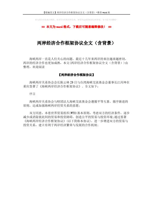 【精编范文】两岸经济合作框架协议全文(含背景)-推荐word版 (1页)