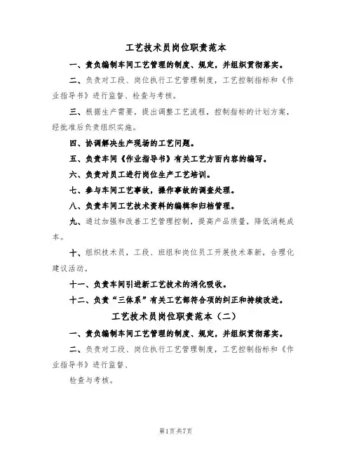 工艺技术员岗位职责范本（五篇）