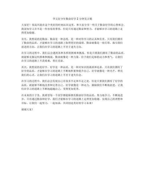 华文好少年勤奋好学2分钟发言稿