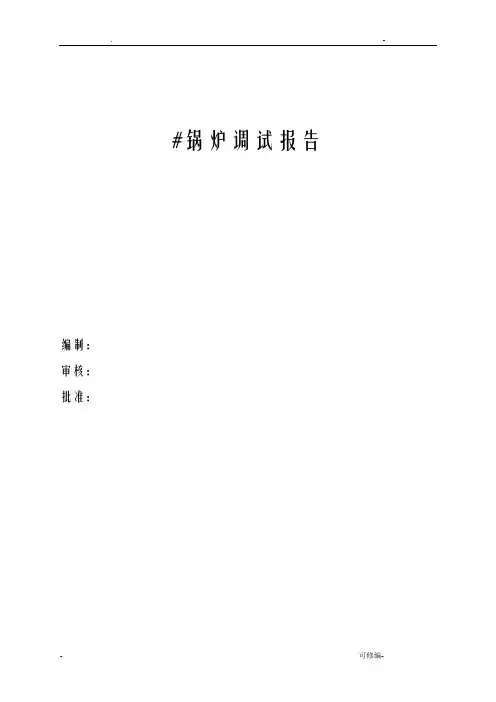 锅炉调试报告