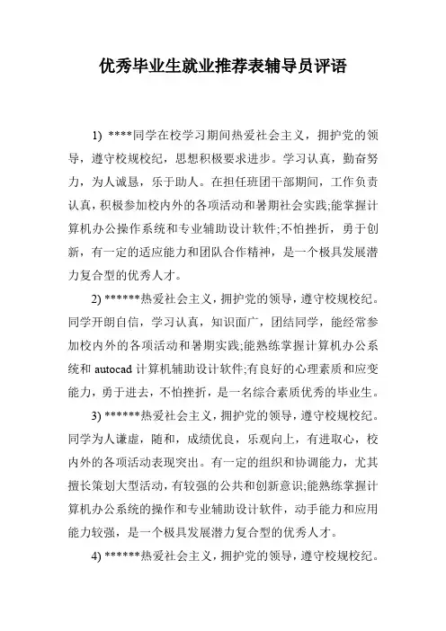 优秀毕业生就业推荐表辅导员评语