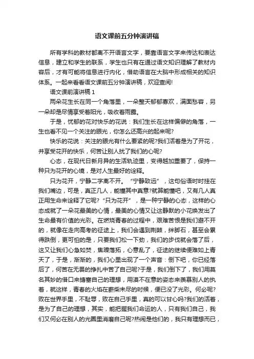 语文课前五分钟演讲稿