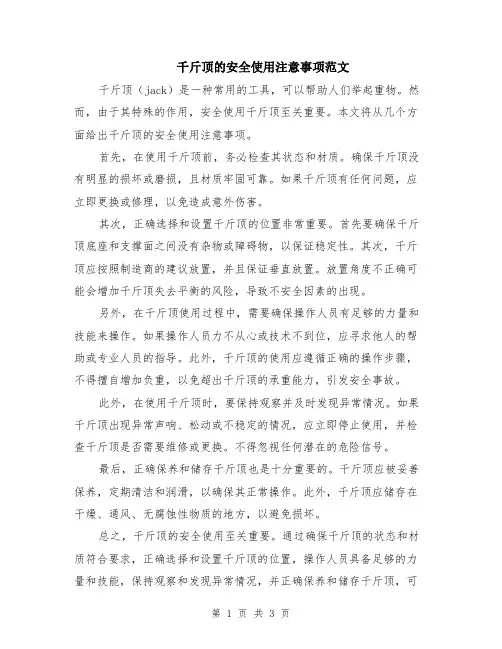 千斤顶的安全使用注意事项范文（二篇）