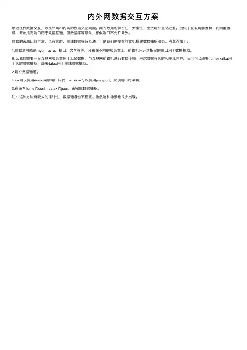 内外网数据交互方案