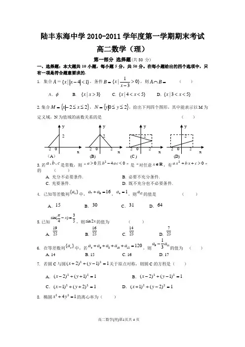 陆丰东海中学2010-2011学年度第一学期期末考试数学(理科)