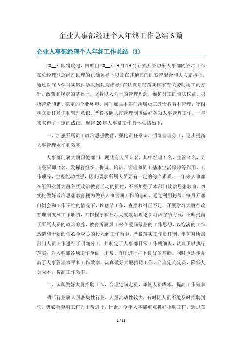 企业人事部经理个人年终工作总结6篇