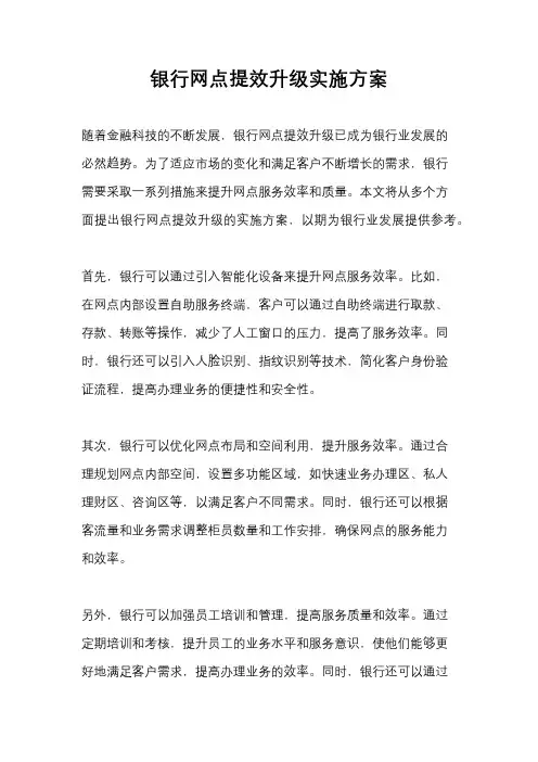 银行网点提效升级实施方案