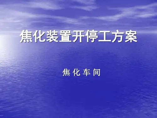 延迟焦化装置(开停工)资料