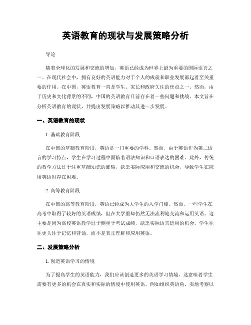 英语教育的现状与发展策略分析