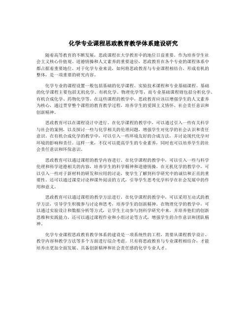 化学专业课程思政教育教学体系建设研究