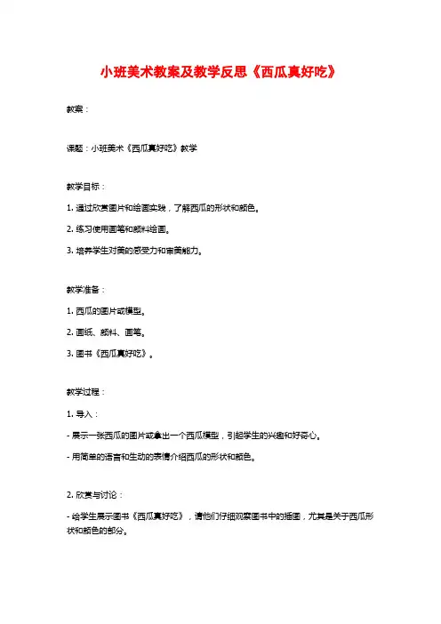 小班美术教案及教学反思《西瓜真好吃》